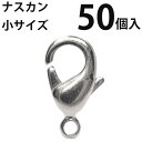 基礎金具 ナスカン(小)大口パック 50個入 【ロジウム(銀色)/国内メッキ】