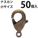 カニカン (小)大口パック 50個入 【真鍮古美】ナスカン アクセサリーパーツ 留め金具 ハンドメイド 大袋 お得