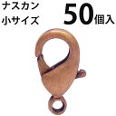 基礎金具 ナスカン(小)大口パック 50個入 【銅古美】