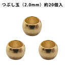 基礎金具 つぶし玉(2.0mm)約20個入 【ゴールド】