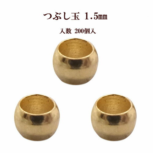 基礎金具 つぶし玉(1.5mm)約200個入 【ゴールド】