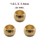 基礎金具 つぶし玉(2.0mm)約300個入 【ゴールド】
