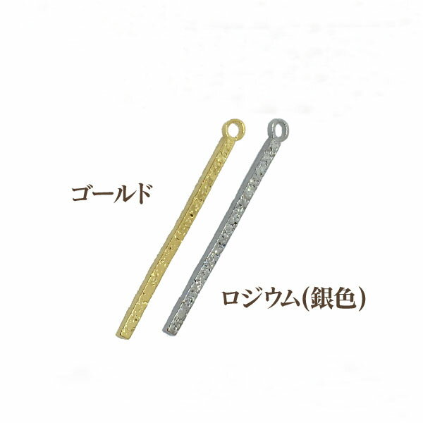 oui oui-ウィウィ商品情報- サイズ 線径：1mm長さ：約17mm カラー 2色展開 入り数 2個入 詳細 バー状のスターダストメタルパーツです。 角型のシャープなデザインで両カン付です。 注意事項 ※流行の変化を取り入れてメッキ色を変更する場合がございます。 &emsp;また加工過程において、予告なく色の濃淡が生じてしまうことがございますので予めご了承の程お願いいたします。 &emsp;商品によってはその他パーツと色にバラつきがある場合があります。 ※製造上、カンが若干ずれていたり、カン近くのバーに少しふくらみが生じている場合がございます。不良品ではございません。 &emsp;上記が理由でのご返金返品交換はいたしません。あらかじめご了承の上でご購入ください。　