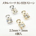 メタル カン付ストーン(2.5×5mm)4個入