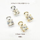 メタル カン付ストーン(2.5×5mm)10個入