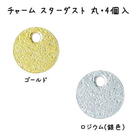 メタル チャーム スターダスト丸(6mm)・4個入