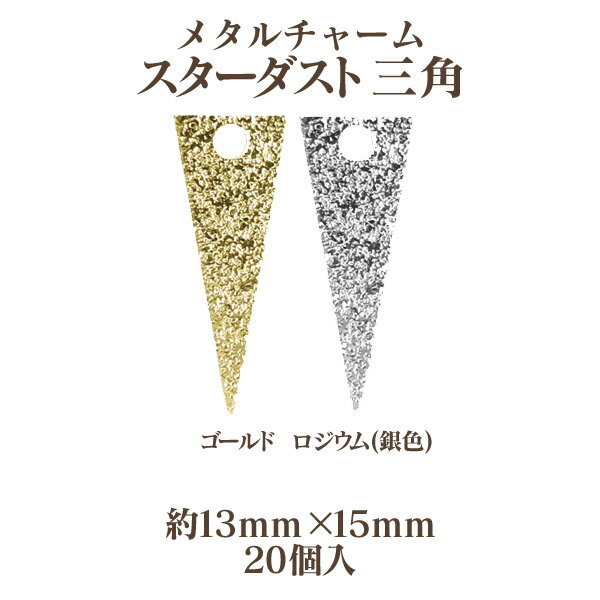 OuiOui-ウィウィ-商品情報 サイズ 約13mm×5mm、厚み…約0.3mm、穴の内径…約1mm カラー 2色展開。ゴールド、ロジウム(銀色) 入り数 20個入 カテゴリー メタルパーツ &#8811; モチーフチャーム 詳　細 表面にスターダスト加工が施された、二等辺三角形の形のパーツです。 シンプルなデザインなので幅広く使用いただけます。 注意事項 ※流行の変化を取り入れてメッキ色を変更する場合がございます。 ※また加工過程において、予告なく色の濃淡が生じてしまうことがございますので予めご了承の程お願いいたします。 ※商品によってはその他パーツと色にバラつきがある場合があります。 ※上記が理由での返品交換、補充品の送付はいたしません。あらかじめご了承の上でご購入ください。　