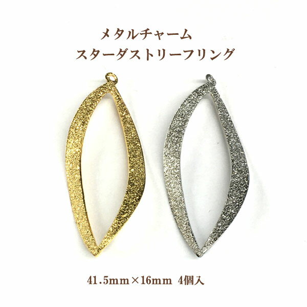 メタルチャームスターダストリーフリング(41.5mm×16mm)4個入