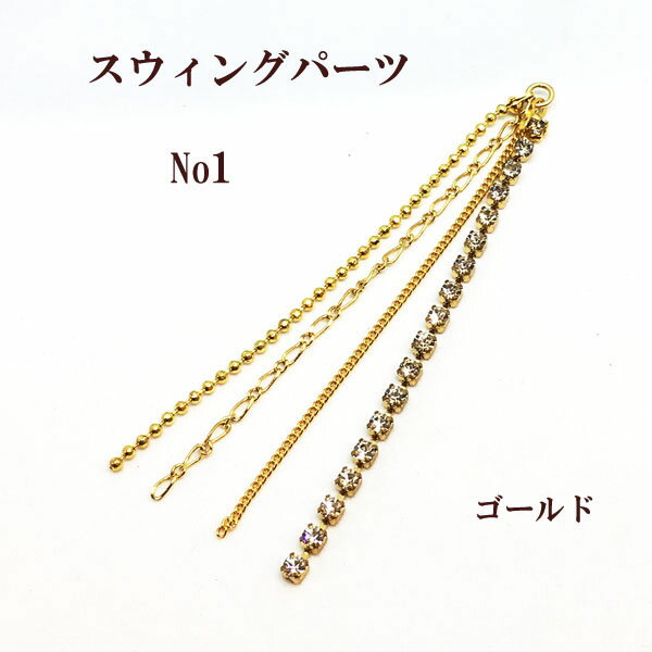 スウィングパーツNo1 約75mm 1個入