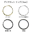 メタル ダイヤカット リング(5mm)・10個入