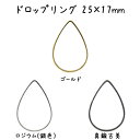 ◇サイズ 25×17mm、厚さ：約1mm ◇カラー 3色展開 ◇入り数 6個 ◇カテゴリ メタルパーツ：リングパーツ ◇商品説明 ドロップ型のリングパーツです。 カン類でパーツと繋げてご使用ください。 ◇注意事項 ※流行の変化を取り入れてメッキ色を変更する場合がございます。 また加工過程において、予告なく色の濃淡が生じてしまうことがございますので 予めご了承の程お願いいたします。 商品によってはその他パーツと色にバラつきがある場合があります。　