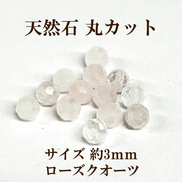 Oui Oui-ウィウィ-商品情報 サイズ 3mm 穴の内径…約0.5mm前後 カラー ローズクオーツ 入り数 8個入 カテゴリ 天然石 &#8811; 丸玉 詳　細 ローズクオーツの丸玉カットです。 角度の変化でキラキラと輝きが見られます...