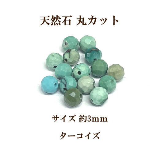 天然石 丸カット3mm 8個入 ターコイズ 天然石 丸カット3mm 8個入 ターコイズ