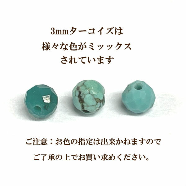 天然石 丸カット3mm 8個入 ターコイズ