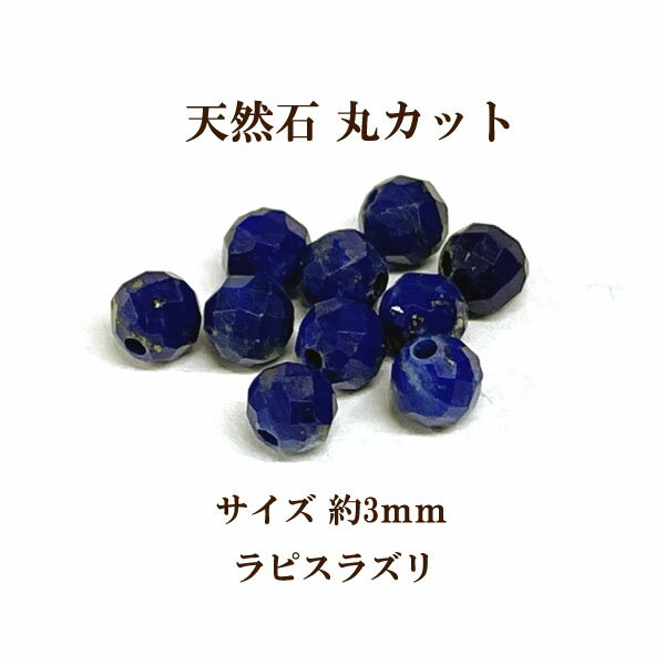 天然石 丸カット3mm 8個入 ラピスラズリ