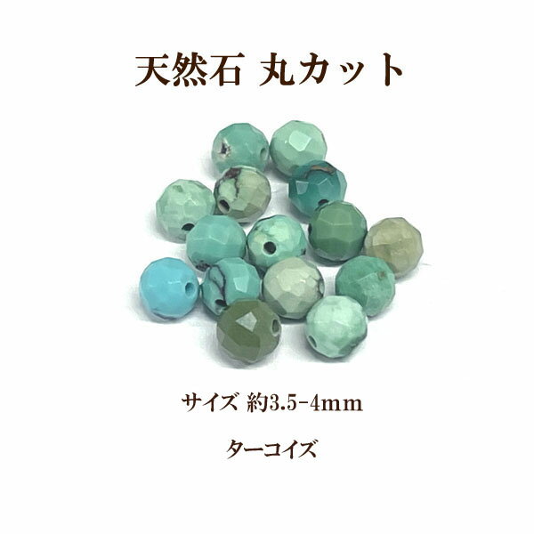 天然石 丸カット 約3.5-4mm 6個入 ターコイズ