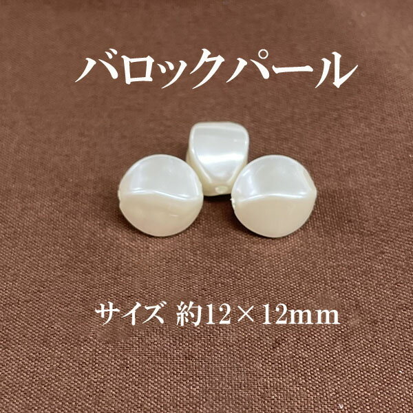 バロック 樹脂パール(約12×12mm)15個入 【アイボリー】
