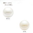 樹脂パール片穴10mm 大袋100個入り(3)