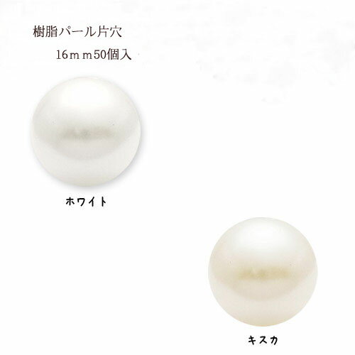 樹脂パール片穴大袋 16mm 50個入り
