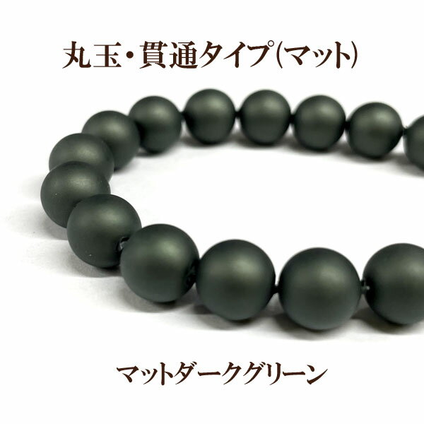 プラパール 8mm【マットダークグリーン】約30個入のサムネイル
