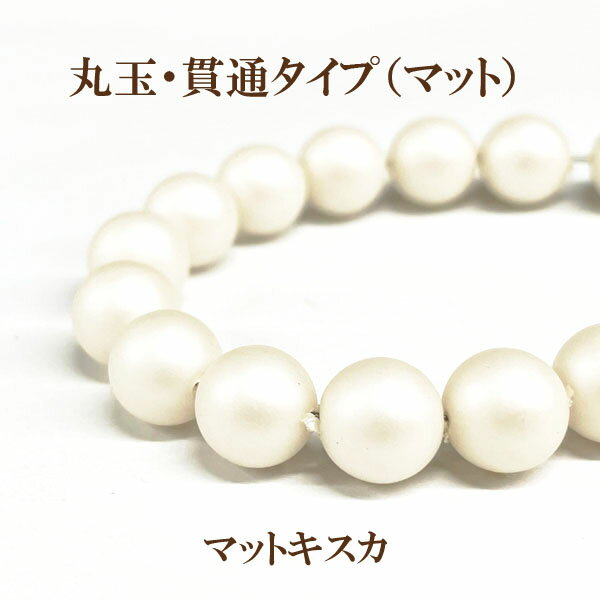 プラパール 8mm【マットキスカ】約30個入