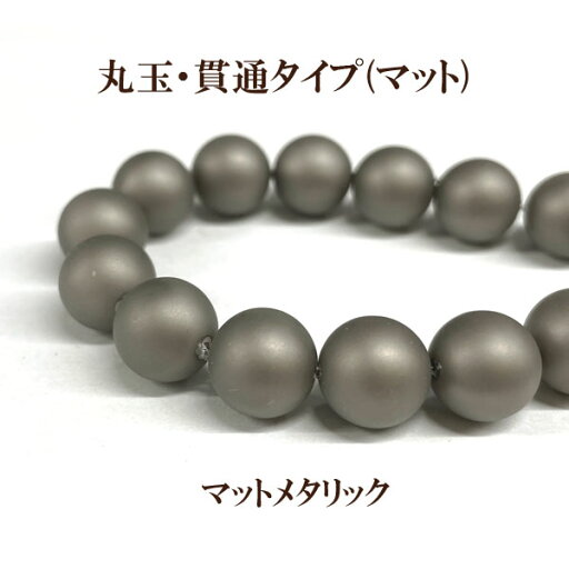 プラパール 10mm【マットメタリック】20個入 プラパール 10mm【マットメタリック】20個入