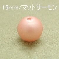プラパール 16mm【マットサーモン】5個入 プラパール 16mm【マットサーモン】5個入