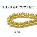 プラパール 8mm【イエロー】約30個入