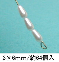 プラパール ツユ型3×6mm【白パール