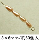 プラパール ツユ型3×6mm【ゴールド】約60個入