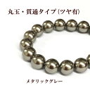 プラパール 8mm【メタリックグレー】約30個入