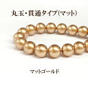 プラパール 8mm【ゴールドパール】約30個入