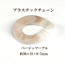 プラスチックチェーン 約30×21×6-7mm 4個入り ベージュマーブル