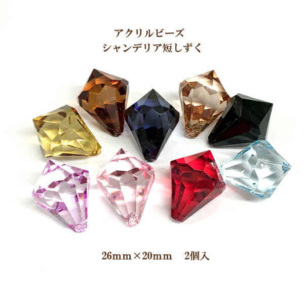 乐天商城 - アクリルビーズ シャンデリア短しずく(26mm×20mm)2個入