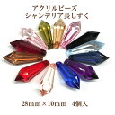 アクリルビーズ シャンデリア長しずく(28mm×10mm)4個入