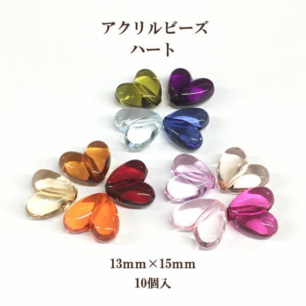 Rakuten - アクリルビーズ ハート(13mm×15mm)10個入