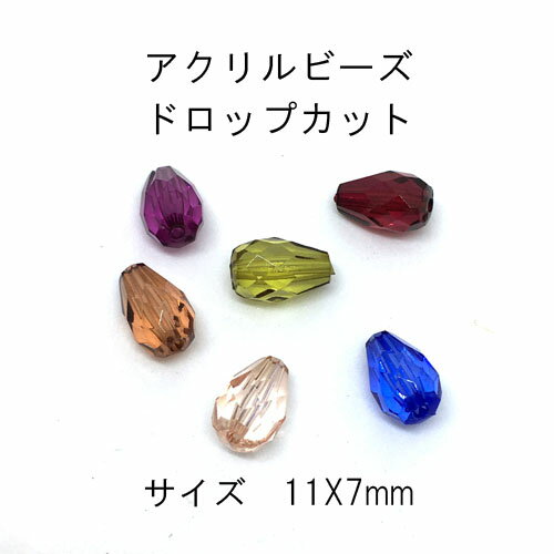 アクリルビーズ ドロップ(11mm×7mm)20個入