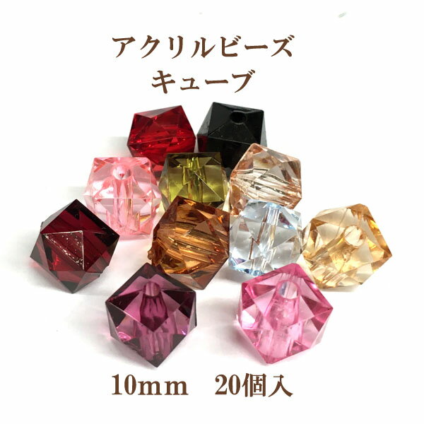 乐天商城 - アクリルビーズ キューブ(10mm)20個入