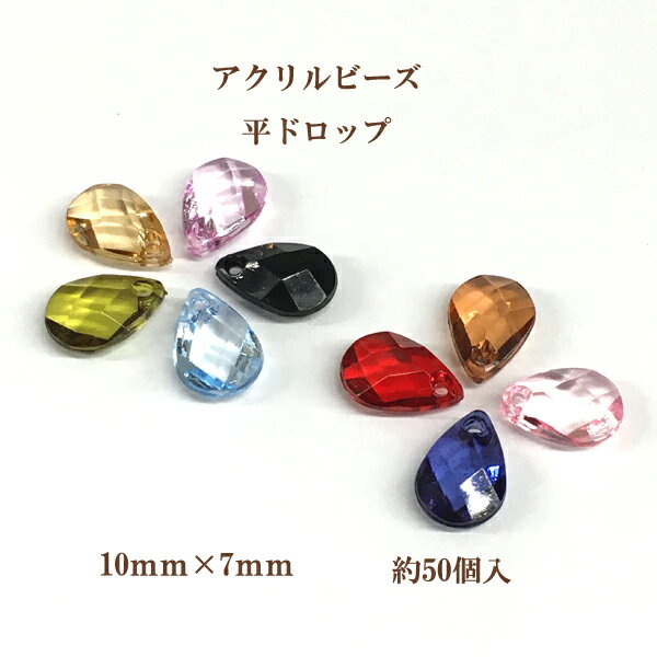 乐天商城 - アクリルビーズ 平ドロップ(10×7mm)約50個入