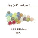 キャンディービーズ(11.5mm)4個入