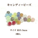 キャンディービーズ(15.5mm)2個入