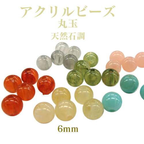 乐天商城 - アクリルビーズ 丸玉(6mm)50個入