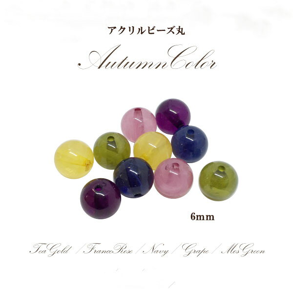 Rakuten - アクリルビーズ 丸オータム(6mm)10個入 アクリル 丸玉 パーツ アクセサリー