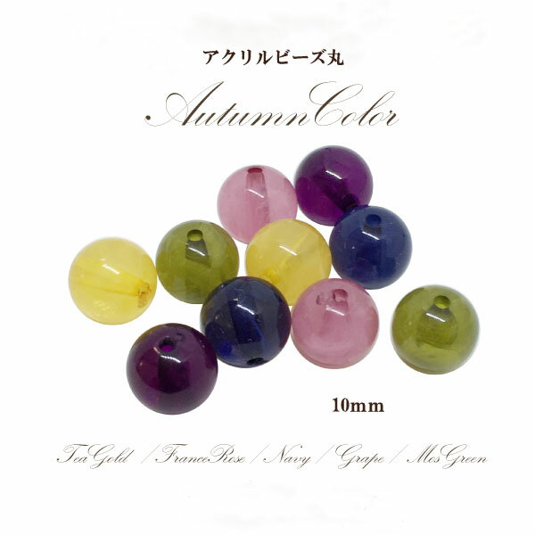 乐天商城 - アクリルビーズ 丸オータム(10mm)6個入 アクリル 丸玉 通し穴 クラフト パーツ