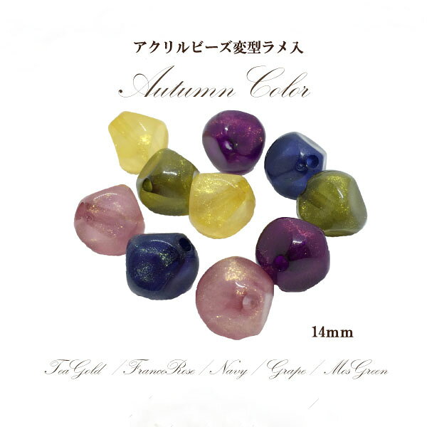 Rakuten - アクリルビーズ 変型1オータム(14mm)4個入 アクリル パーツ アクセサリー 通し穴 ラメ入り