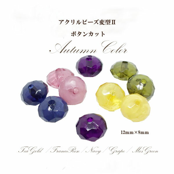 乐天商城 - アクリルビーズ 変型2オータム(12mm×8mm)4個入 ボタンカット パーツ 通し穴 アクセサリー