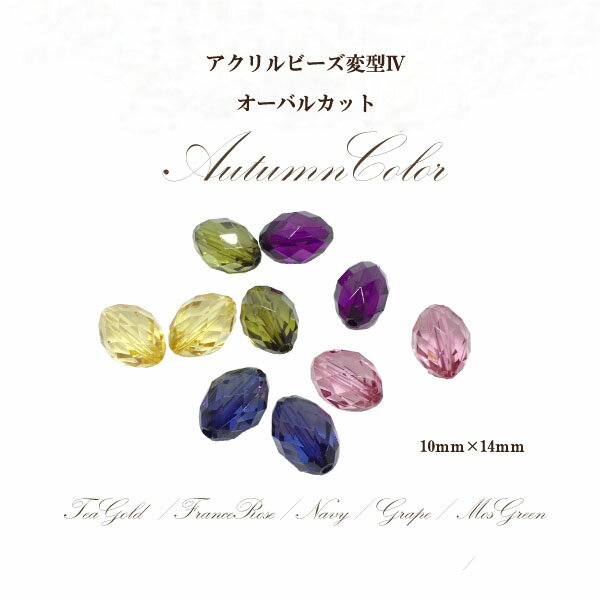 アクリルビーズ 変型4オータム(10mm×14mm)4個入 アクリル オーバルカット パーツ アクセサリー