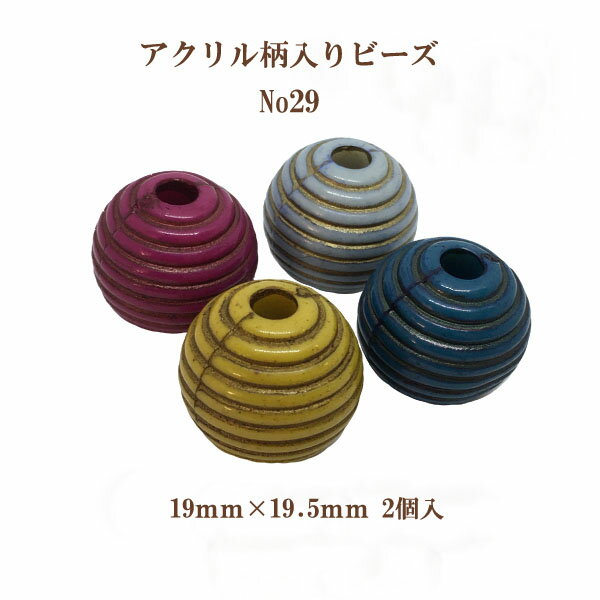 アクリルガライリビーズNo.29(19mm×19.5mm)2個入