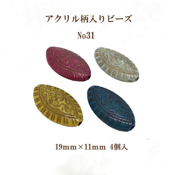 Rakuten - アクリルガライリビーズNo.31(19mm×11mm)4個入 エスニック柄 通し穴 パーツ