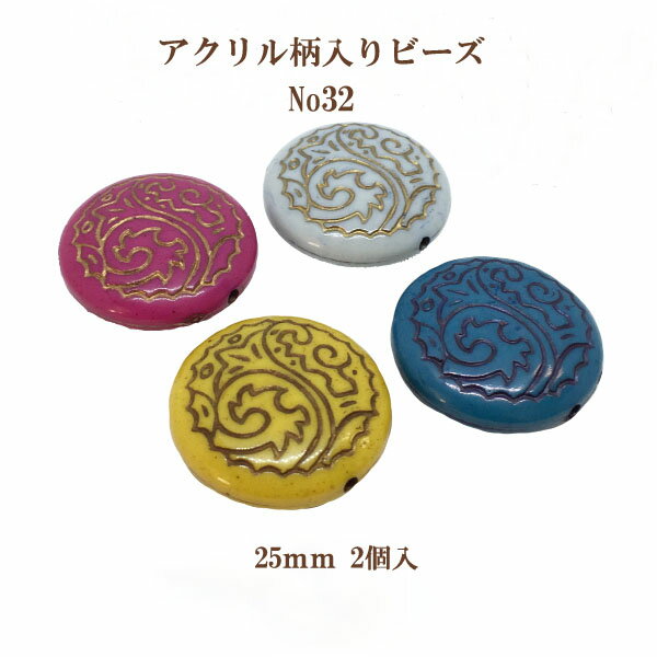 アクリルガライリビーズNo.32(25mm)2個入 エスニック柄 通し穴 パーツ